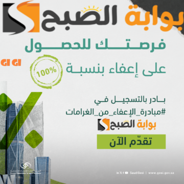 التأمينات الاجتماعية: احصل على 100% إعفاء من الغرامات بعد التسجيل عبر الرابط gosi.gov.sa