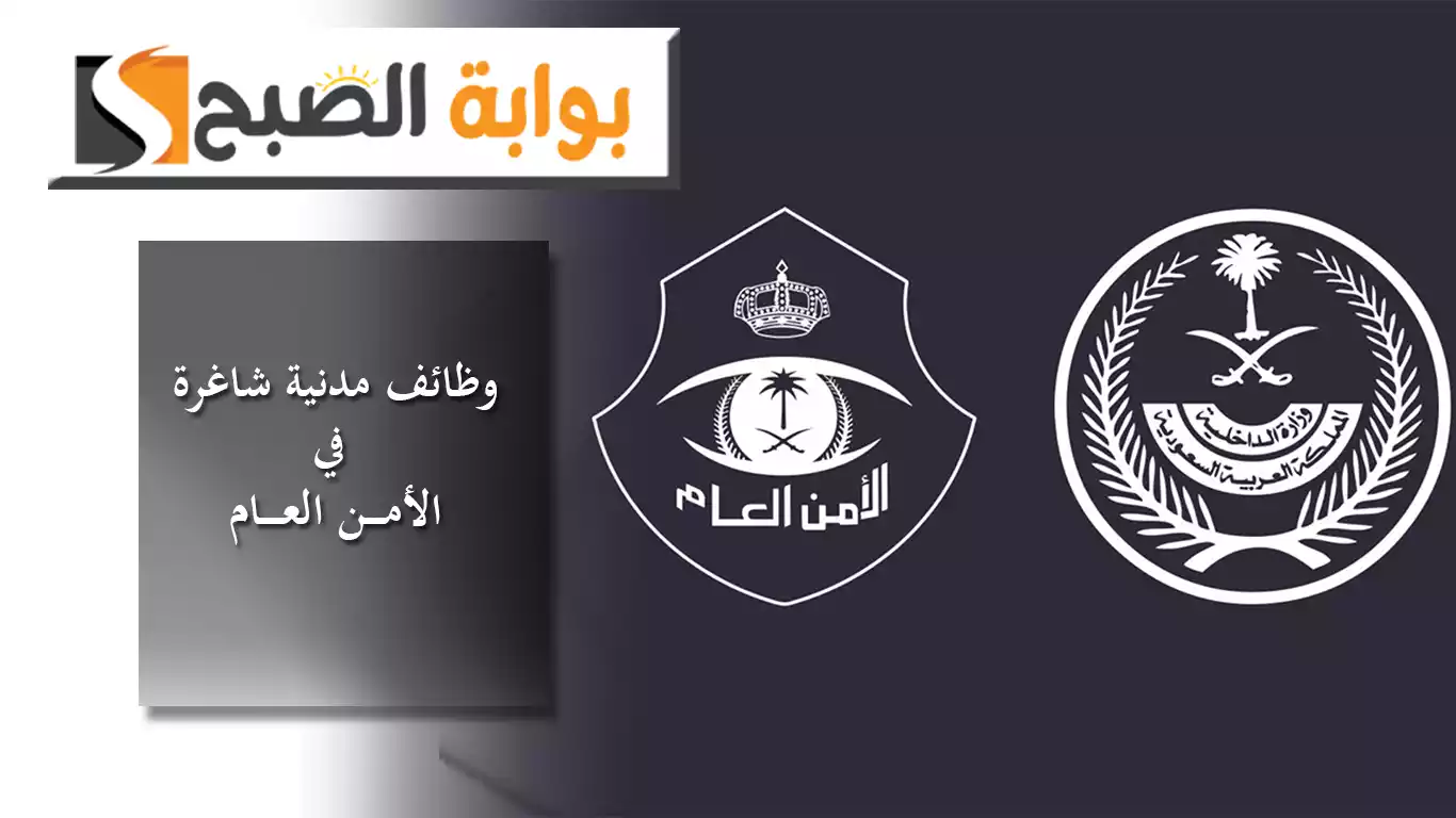 الأمن العام بالسعودية يعلن عن فتح باب التقديم لشغل عدد من الوظائف المدنية عبر جدارات