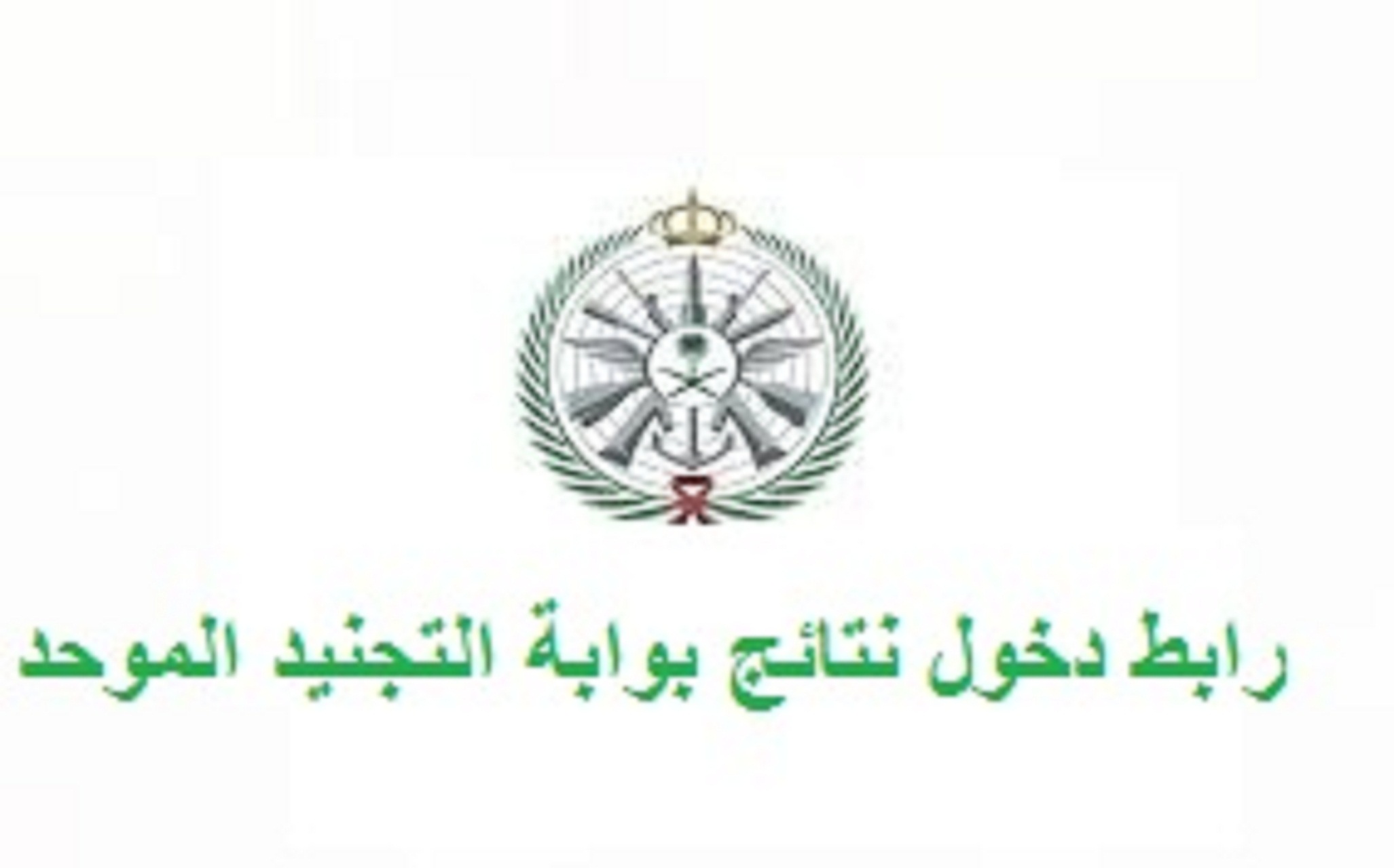 استعلم الآن .. وزارة الدفاع تحدد رابط دخول نتائج بوابة التجنيد الموحد 1445