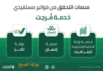 التحقق من فواتير خدمة فرجت 1445 عبر ابشر وناجز واحسان