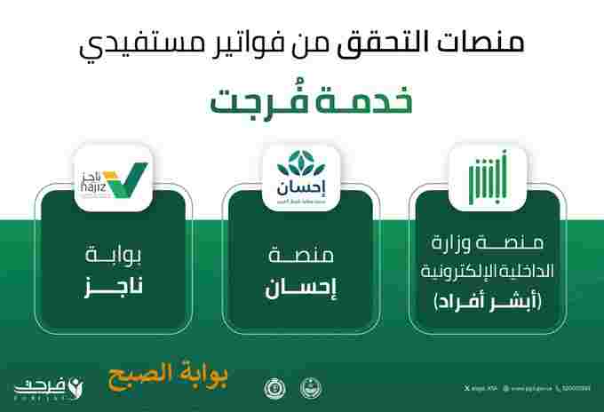 التحقق من فواتير خدمة فرجت 1445 عبر ابشر وناجز واحسان 5 التحقق من فواتير خدمة فرجت 1445 عبر ابشر وناجز واحسان