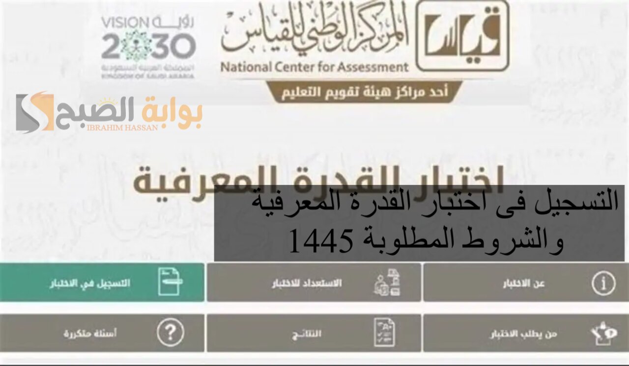 التسجيل فى اختبار القدرة المعرفية 1445 والشروط المطلوبة 5 التسجيل فى اختبار القدرة المعرفية 1445 والشروط المطلوبة