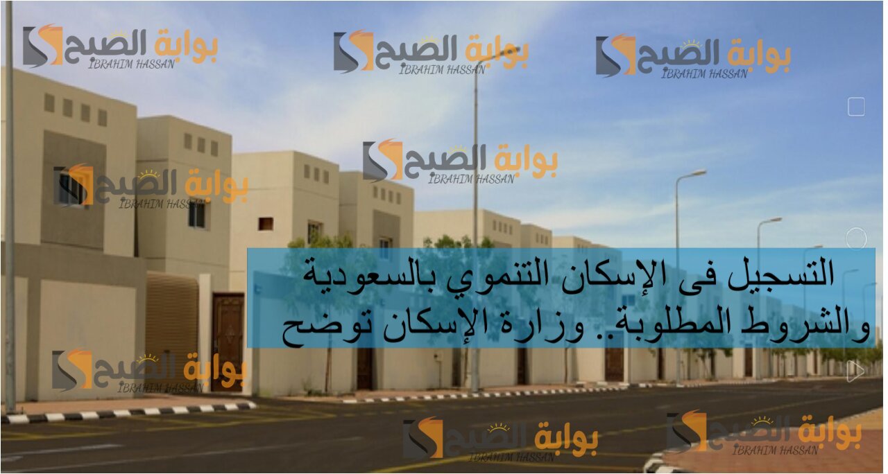 التسجيل فى الإسكان التنموي بالسعودية والشروط المطلوبة.. وزارة الإسكان توضح 5 التسجيل فى الإسكان التنموي بالسعودية والشروط المطلوبة.. وزارة الإسكان توضح
