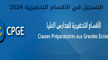 “هُنــــا cpge.ac.ma“ التسجيل في الأقسام التحضيرية 2024 بالمغرب والشروط المطلوبة