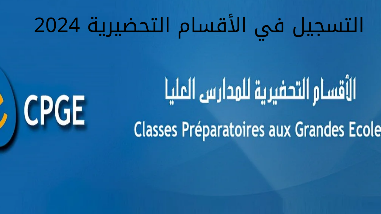 “هُنــــا cpge.ac.ma“ التسجيل في الأقسام التحضيرية 2024 بالمغرب والشروط المطلوبة 5 “هُنــــا cpge.ac.ma“ التسجيل في الأقسام التحضيرية 2024 بالمغرب والشروط المطلوبة
