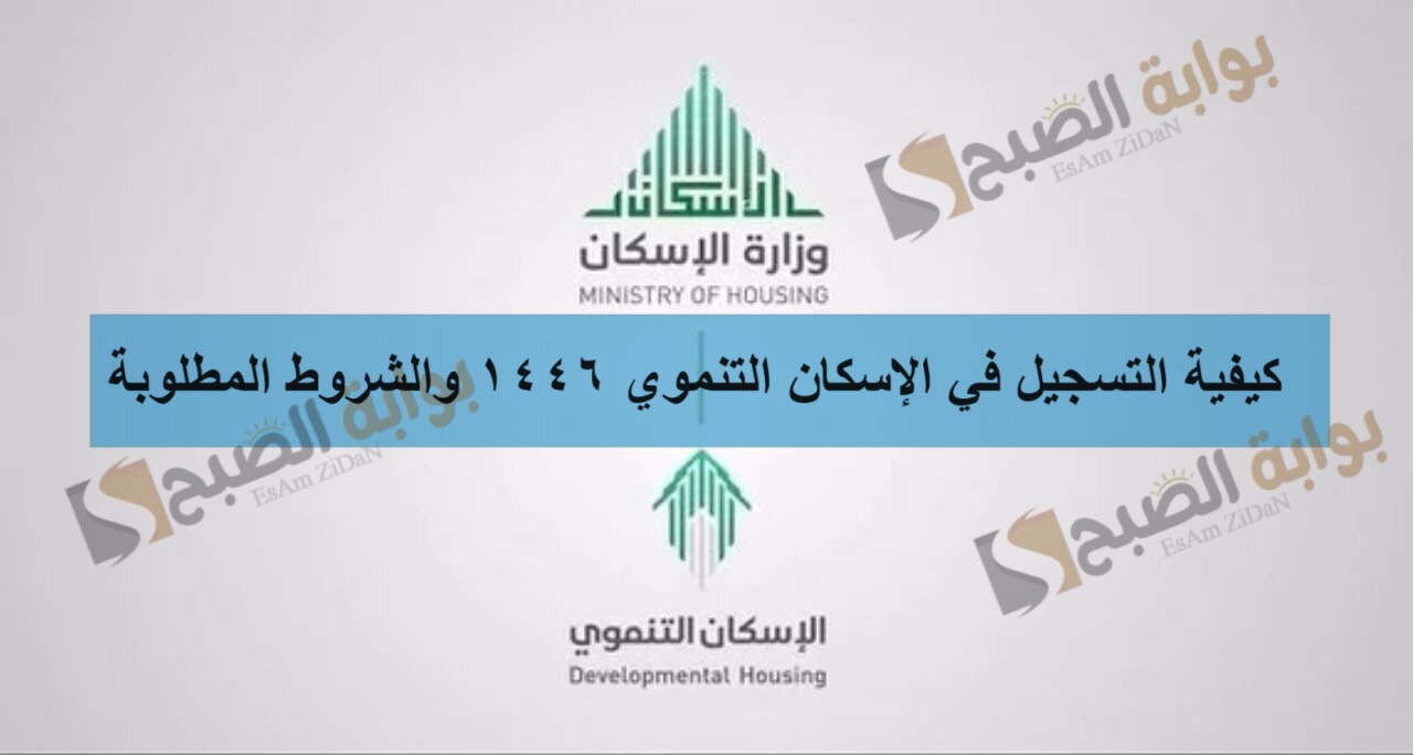 كيفية التسجيل في الإسكان التنموي 1446 والشروط المطلوبة 5 كيفية التسجيل في الإسكان التنموي 1446 والشروط المطلوبة