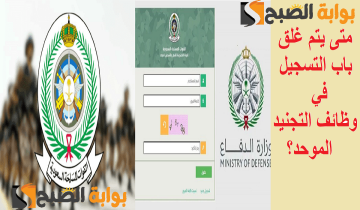 قدم “tajnid.mod.gov.sa” متى يتم غلق باب التسجيل في وظائف التجنيد الموحد 2024؟ وزارة الدفاع تكشف أخر موعد للتقديم