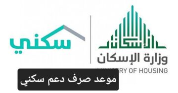وزارة الإسكان السعودية توضح موعد صرف الدعم سكني 1445 وأسباب الإيقاف وطريقة الاستعلام