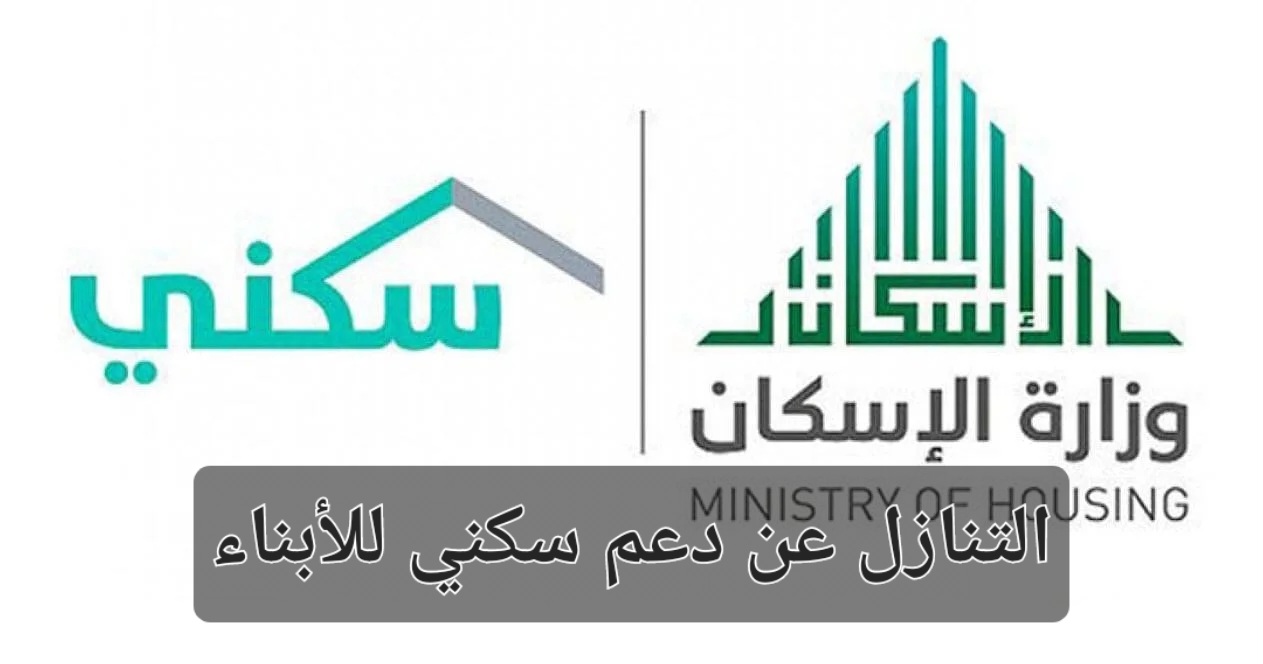هل يمكن التنازل عن دعم سكني للأبناء؟ الإسكان السعودية توضح 5 هل يمكن التنازل عن دعم سكني للأبناء؟ الإسكان السعودية توضح
