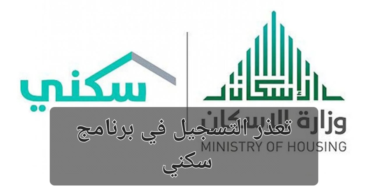 وزارة الإسكان السعودية توضح حل مشكلة تعذر التسجيل في برنامج سكني والشروط المطلوبة