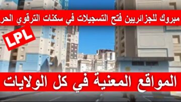 أكسب وقت وقدم حالا.. خطوات التقديم في برنامج السكن الترقوي الحر 2024 وأهم شروط التقديم بالتفصيل