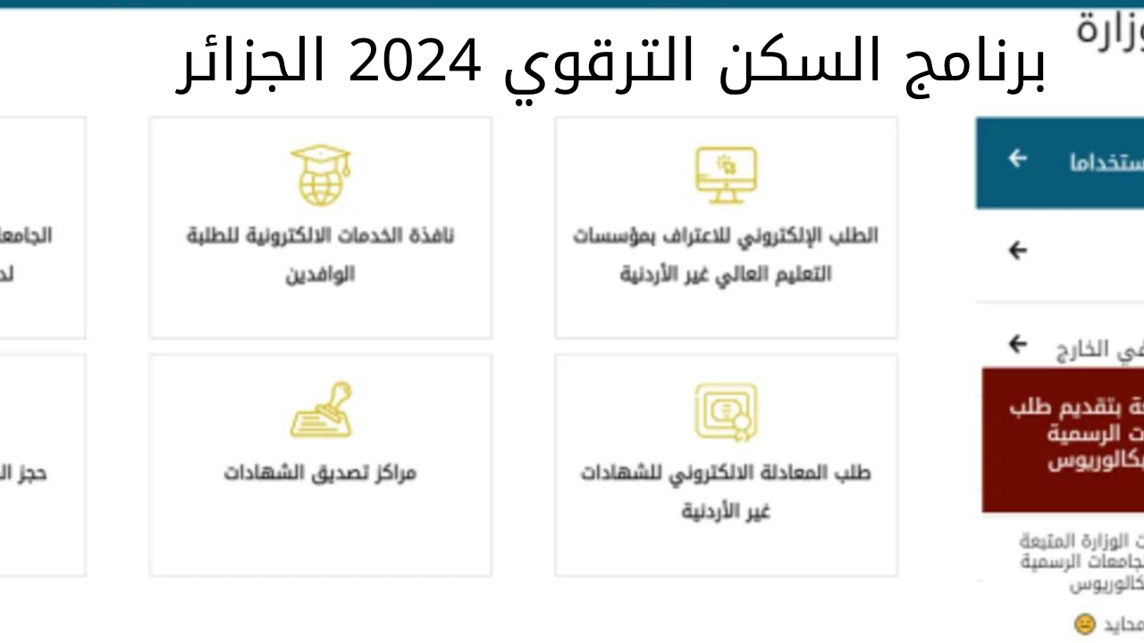 متفوتش الفرصة.. خطوات التسجيل في برنامج السكن الترقوي في الجزائر 2024 وأهم شروط التسجيل 5 متفوتش الفرصة.. خطوات التسجيل في برنامج السكن الترقوي في الجزائر 2024 وأهم شروط التسجيل