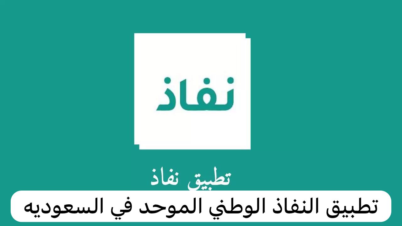 ما طريقة التسجيل في برنامج النفاذ الوطني الموحد 1445؟ 5 ما طريقة التسجيل في برنامج النفاذ الوطني الموحد 1445؟