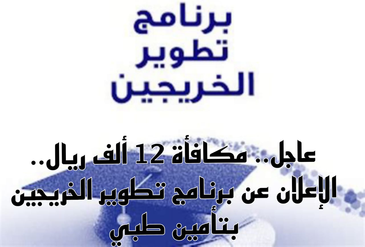 فرصة هامة للشباب | رابط وشروط التسجيل في برنامج تطوير الخريجين!!