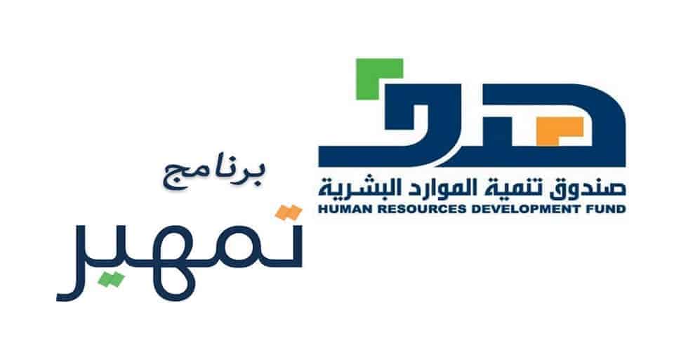 التسجيل في برنامج تمهير طاقات للخريجين.. الشروط 1445 5 التسجيل في برنامج تمهير طاقات للخريجين.. الشروط 1445