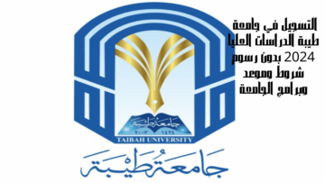 التسجيل في جامعة طيبة الدراسات العليا 2024 بدون رسوم شروط وموعد وبرامج الجامعة