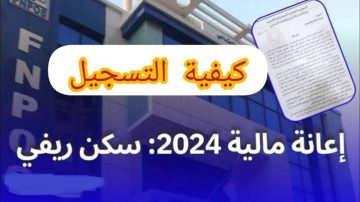 خطوات التقديم على دعم السكن الريفي بالجزائر 2024