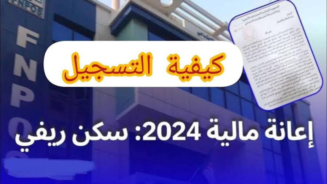 شروط الحصول على إعانة السكن الريفي 2024 بالجزائر وأهم المستندات للتقديم