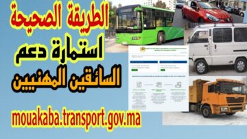 “وزارة النقل تعلن 7000 درهم مغربي”.. شروط التسجيل في دعم مهني النقل 2024 في المغرب