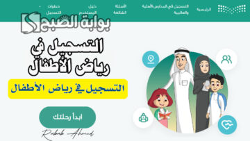 “وزارة التعليم السعودية توضح”.. كيفية التسجيل في رياض الأطفال والصف الأول الابتدائي
