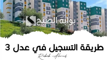 التسجيل في سكنات عدل 3 بالجزائر 2024 والشروط الواجب توافرها