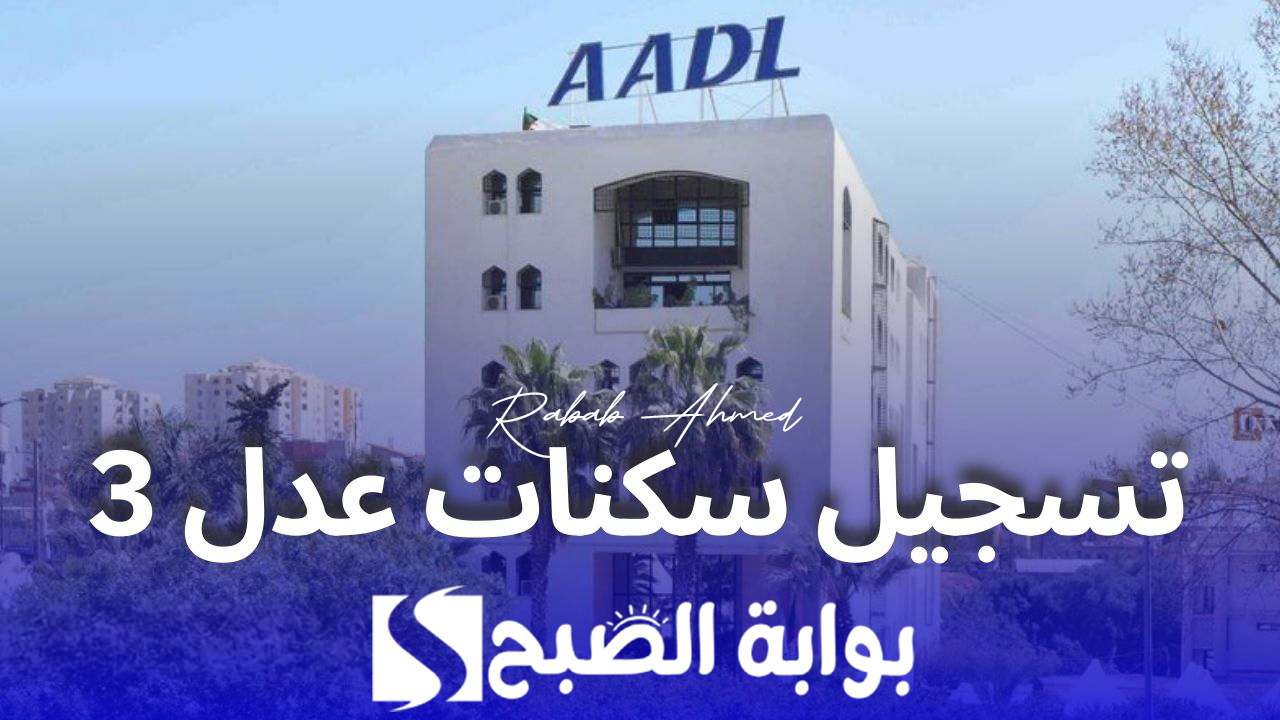 رابط التسجيل في سكنات عدل 3 بالجزائر وأهم الشروط والأوراق المطلوبة 5 رابط التسجيل في سكنات عدل 3 بالجزائر وأهم الشروط والأوراق المطلوبة