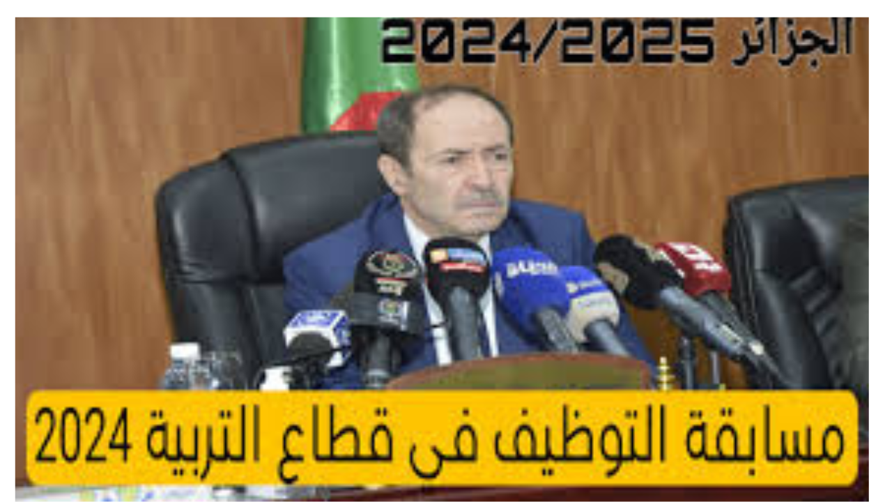 " قدم الآن".. خطوات التسجيل في مسابقة التوظيف في قطاع التربية في الجزائر 2024 وأهم الشروط 5 ” قدم الآن”.. خطوات التسجيل في مسابقة التوظيف في قطاع التربية في الجزائر 2024 وأهم الشروط