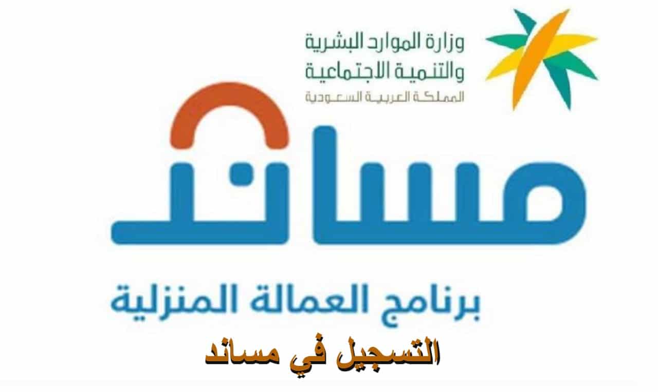الموارد البشرية تعلن بدء تطبيق خدمة حماية الأجور عبر مساند العمالة المنزلية وكيفية الدخول 5 الموارد البشرية تعلن بدء تطبيق خدمة حماية الأجور عبر مساند العمالة المنزلية وكيفية الدخول