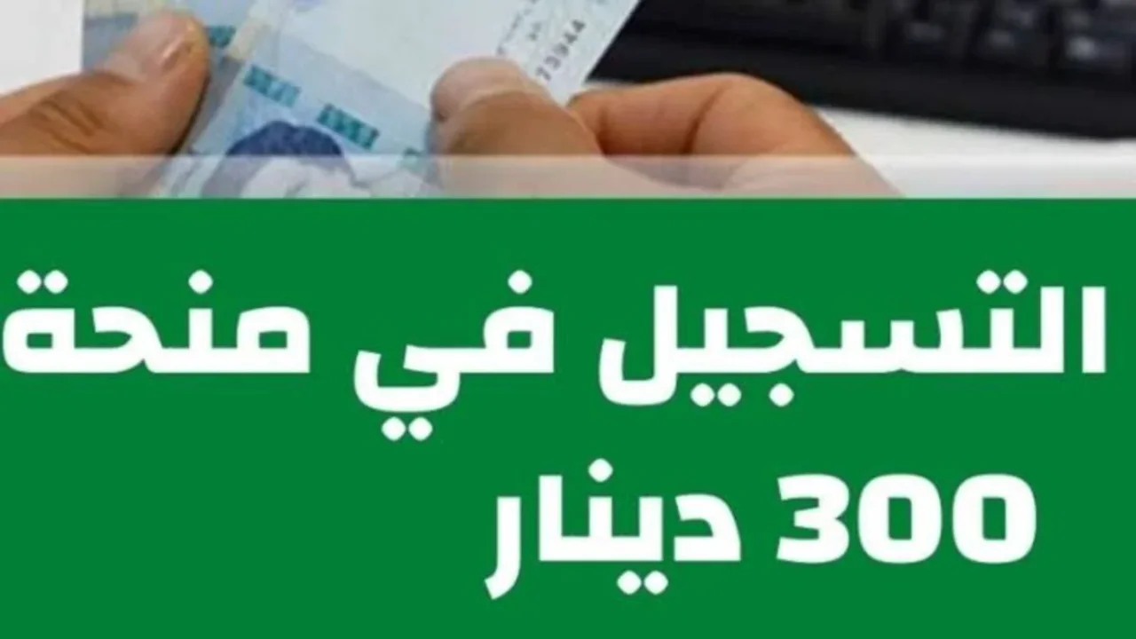 رابط التسجيل في منحة 300 دينار 2024 الشؤون الإجتماعية تونس 5 رابط التسجيل في منحة 300 دينار 2024 الشؤون الإجتماعية تونس