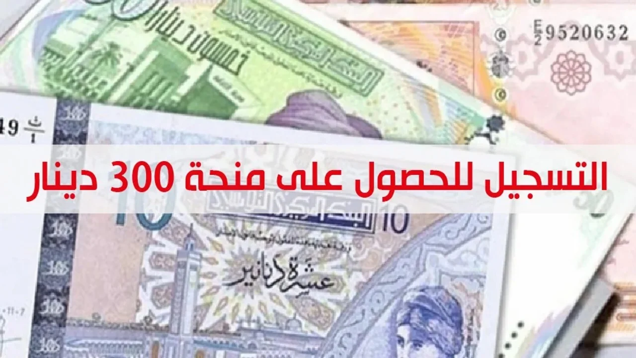 طريقة التسجيل بمنحة 300 دينار تونس 2024 وما هي الشروط التسجيل 5 طريقة التسجيل بمنحة 300 دينار تونس 2024 وما هي الشروط التسجيل