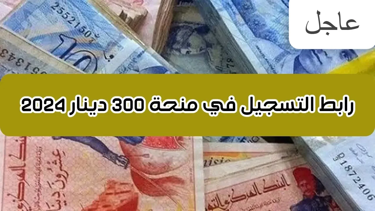 معرفة الشروط الكاملة | خطوات التسجيل في منحة 300 دينار تونس 2024!! 5 معرفة الشروط الكاملة | خطوات التسجيل في منحة 300 دينار تونس 2024!!