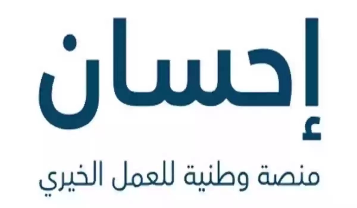 كيفية التسجيل في منصة إحسان كمتبرع خيري 1445 5 كيفية التسجيل في منصة إحسان كمتبرع خيري 1445