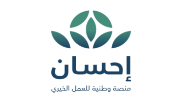 الطريقة المناسبة للتقديم في منصة إحسان الخيرية بالسعودية 1445 والشروط المطلوبة