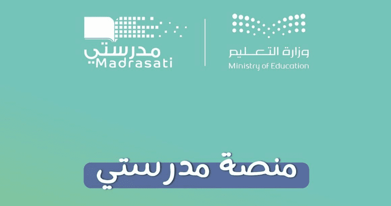 الرابط المباشر | التسجيل في منصة مدرستي 1446 للطلاب المستجدين والمعلمين!! 5 الرابط المباشر | التسجيل في منصة مدرستي 1446 للطلاب المستجدين والمعلمين!!