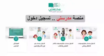 خطوة بخطوة.. خطوات التسجيل في منصة مدرستي 1445 وطريقة تحديث البيانات الشخصية في المنصة