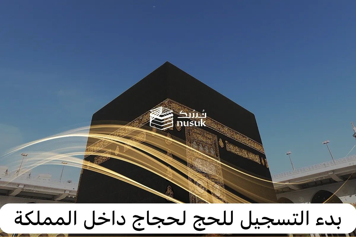وزارة الحج والعمرة تعلن عن كيفية التسجيل في منصة نسك 1445 للحج الداخلي 5 وزارة الحج والعمرة تعلن عن كيفية التسجيل في منصة نسك 1445 للحج الداخلي