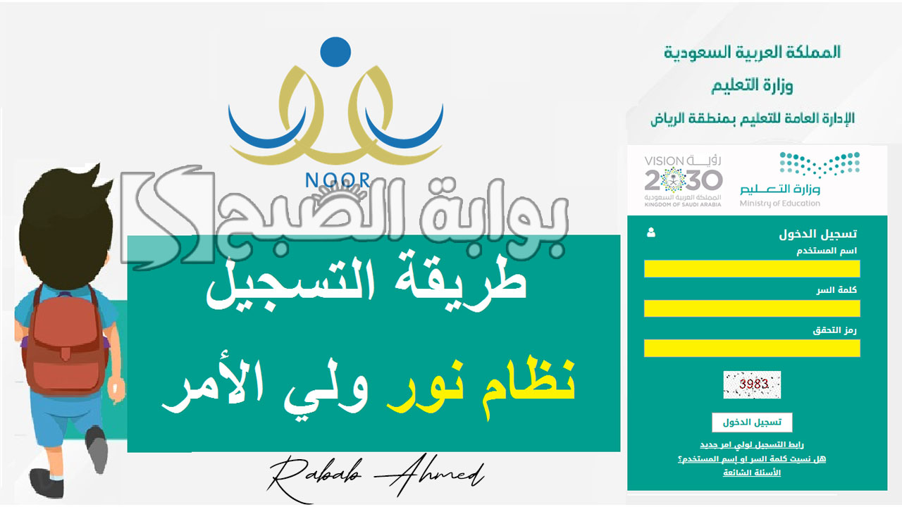 "سجل الآن".. كيفية التسجيل في نظام نور ولي الامر برقم الهوية والأوراق المطلوبة 5 “سجل الآن”.. كيفية التسجيل في نظام نور ولي الامر برقم الهوية والأوراق المطلوبة