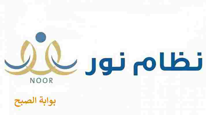 التسجيل في نظام نور لطالب مستجد بالصف الاول الابتدائي 1445