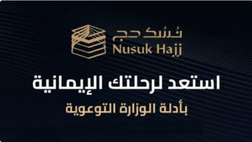 تأشيرة الحج 2024.. خطوات التقديم على تأشيرة الحج من خلال نسك وطريقة طباعة تصريح الحج من خلال منصة أبشر