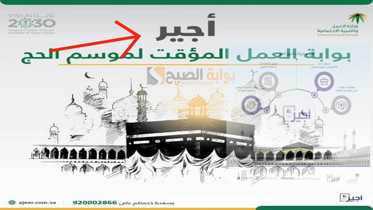 التقديم على وظائف الحج لموسم 1445 عبر أجير والشروط المطلوبة 5 التقديم على وظائف الحج لموسم 1445 عبر أجير والشروط المطلوبة