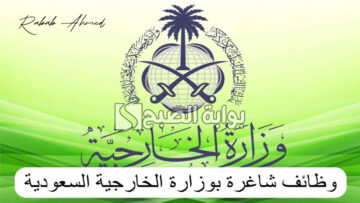شروط التقديم على وظائف وزارة الخارجية 1445 والتخصصات الوظيفية المطلوبة