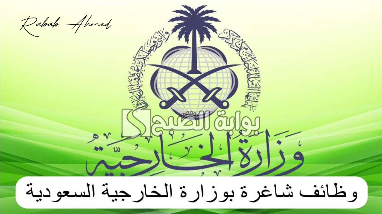 شروط التقديم على وظائف وزارة الخارجية 1445 والتخصصات الوظيفية المطلوبة