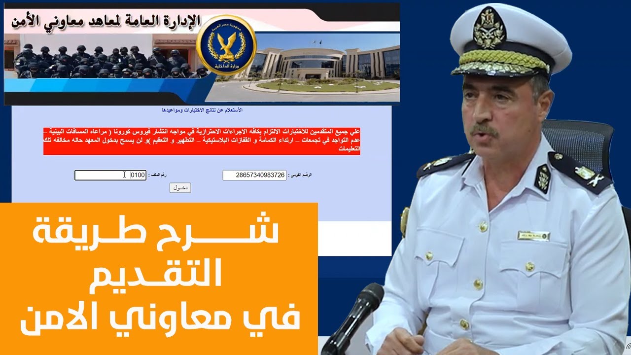 "وزارة الداخلية تعلن".. رابط التقديم في معهد معاوني الامن 2024 6 “وزارة الداخلية تعلن”.. رابط التقديم في معهد معاوني الامن 2024