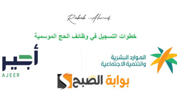 رابط التقديم في وظائف الحج عبر منصة أجير 2024 والوظائف المتاحة