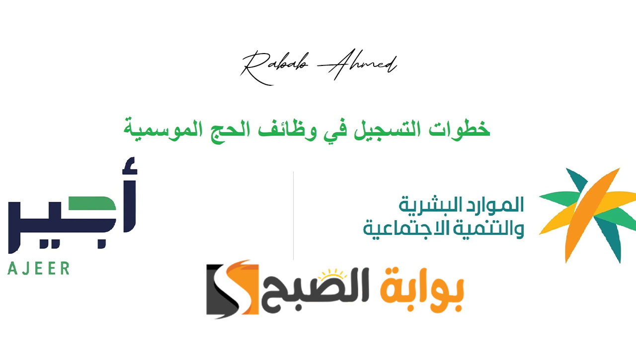 رابط التقديم في وظائف الحج عبر منصة أجير 2024 والوظائف المتاحة