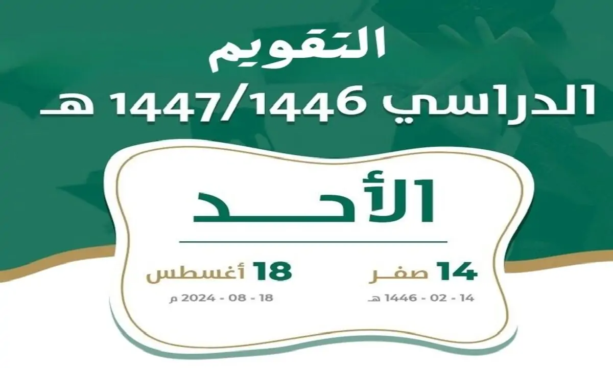 صدور التقويم الدراسي 1446 pdf ثلاث فصول هل الخبر صحيح؟ وزارة التعليم السعودية تُجيب 5 صدور التقويم الدراسي 1446 pdf ثلاث فصول هل الخبر صحيح؟ وزارة التعليم السعودية تُجيب