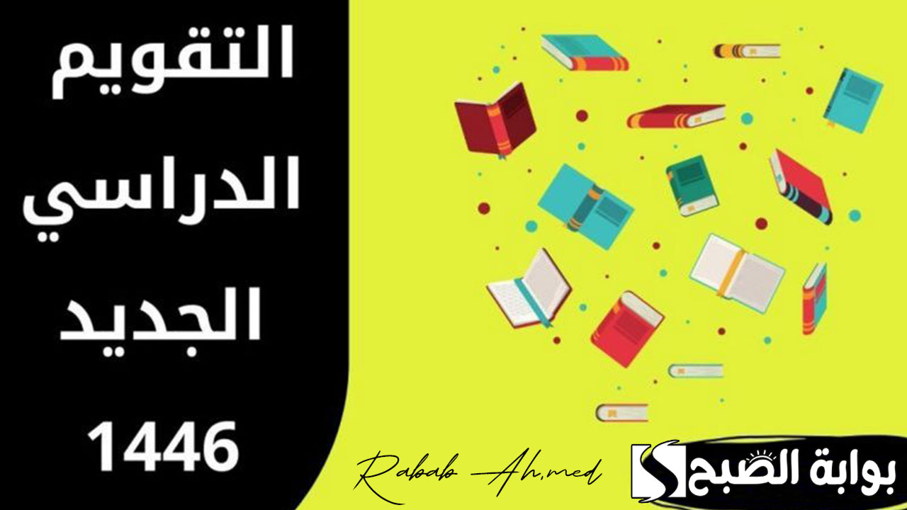 التقويم الدراسي الجديد 1446 وزارة التعليم السعودية وموعد الإجازات المطولة 5 التقويم الدراسي الجديد 1446 وزارة التعليم السعودية وموعد الإجازات المطولة