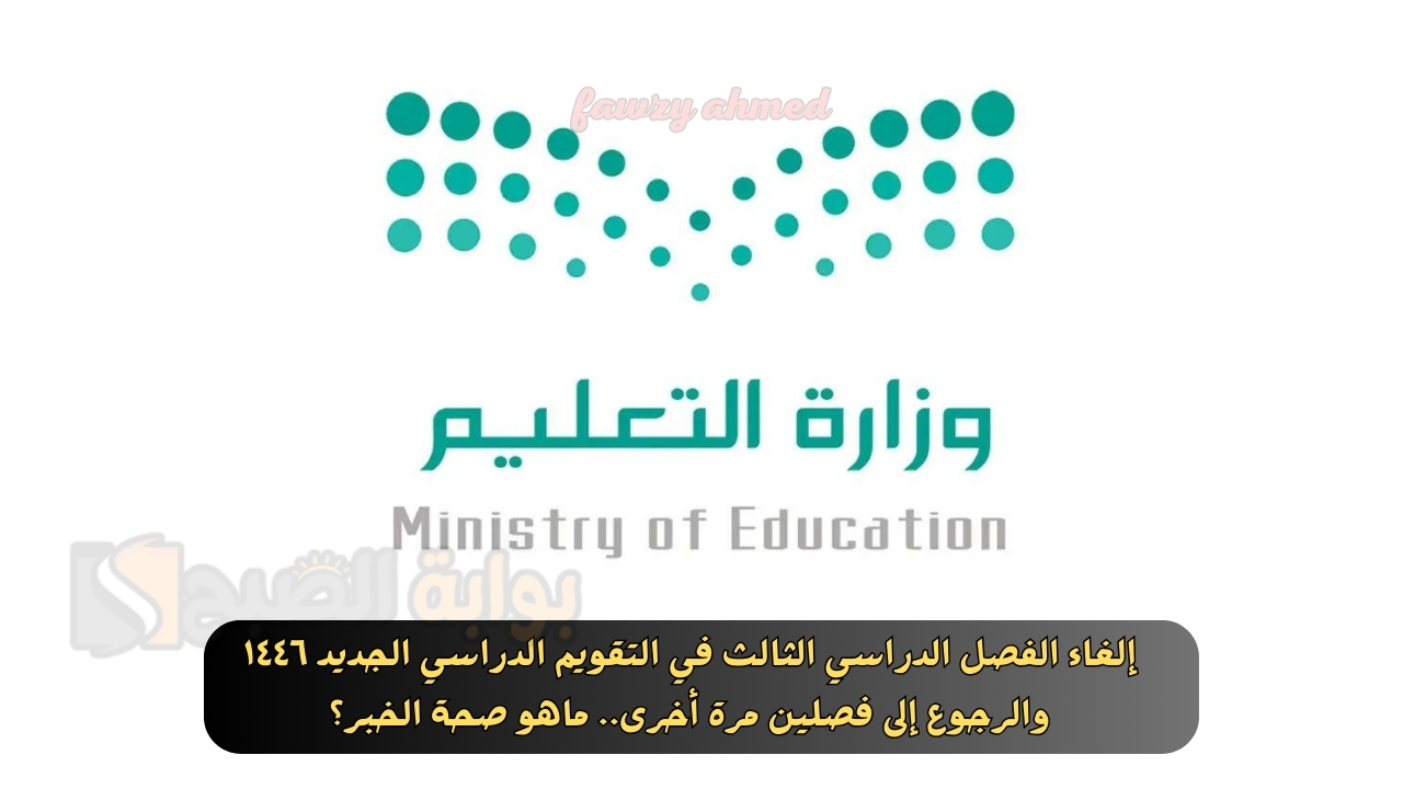 إلغاء الفصل الدراسي الثالث في التقويم الدراسي الجديد ١٤٤٦ والرجوع إلى فصلين مرة أخرى.. ماهو صحة الخبر؟ 5 إلغاء الفصل الدراسي الثالث في التقويم الدراسي الجديد ١٤٤٦ والرجوع إلى فصلين مرة أخرى.. ماهو صحة الخبر؟