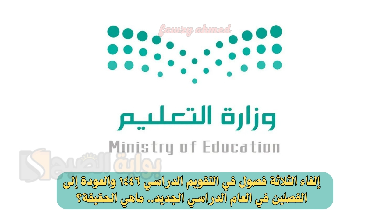 إلغاء الثلاثة فصول في التقويم الدراسي ١٤٤٦ والعودة إلى الفصلين في العام الدراسي الجديد.. ماهي الحقيقة؟ 5 إلغاء الثلاثة فصول في التقويم الدراسي ١٤٤٦ والعودة إلى الفصلين في العام الدراسي الجديد.. ماهي الحقيقة؟