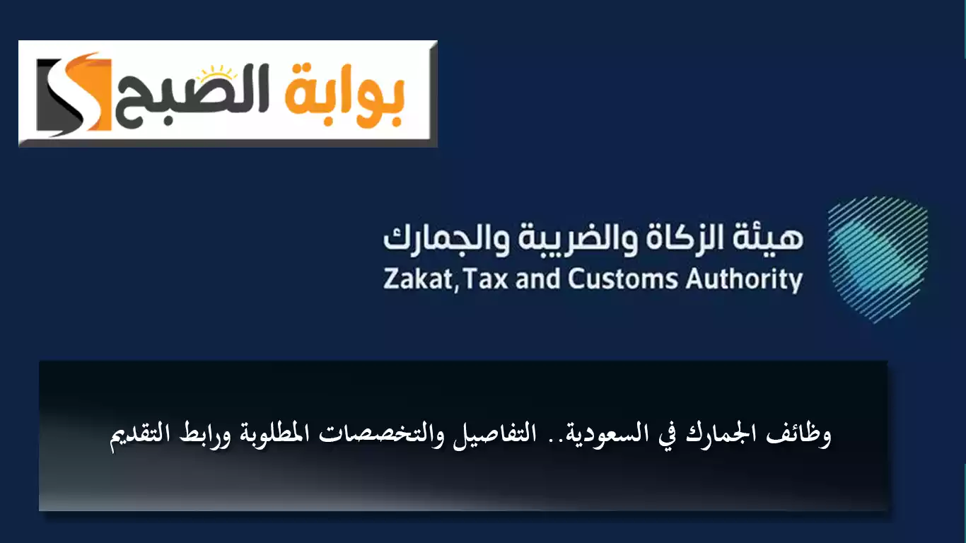 وظائف الجمارك في السعودية.. التفاصيل والتخصصات المطلوبة ورابط التقديم